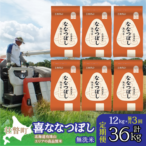 【令和7年産 隔月3回配送】（無洗米12kg）ホクレン喜ななつぼし（2kg×6袋） SBTD114 1326399 - 北海道壮瞥町