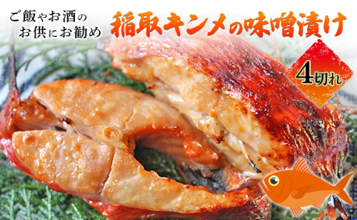 稲取キンメの味噌漬け4切れ（1匹使い）冷凍 132639 - 静岡県河津町