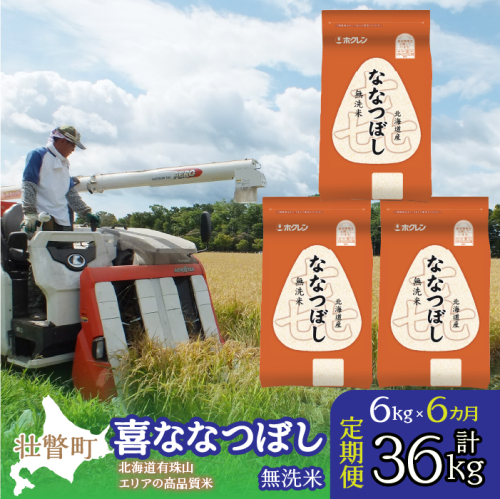 【令和6年産 新米 6ヶ月定期配送】（無洗米6kg）ホクレン北海道喜ななつぼし（2kg×3袋） SBTD112 1326402 - 北海道壮瞥町