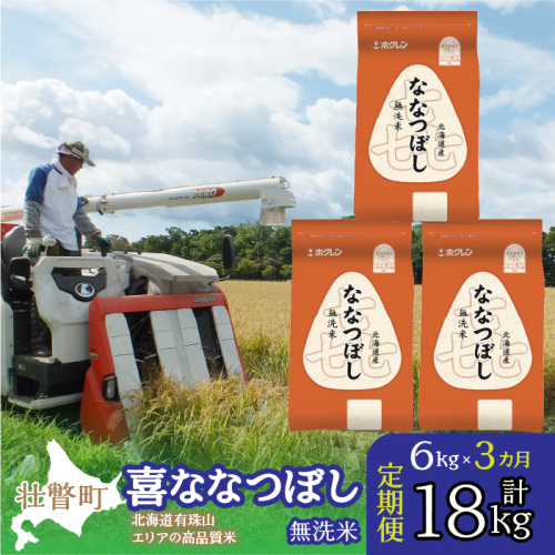 【令和6年産 新米 3ヶ月定期配送】（無洗米6kg）ホクレン北海道喜ななつぼし（2kg×3袋） SBTD111 1326403 - 北海道壮瞥町