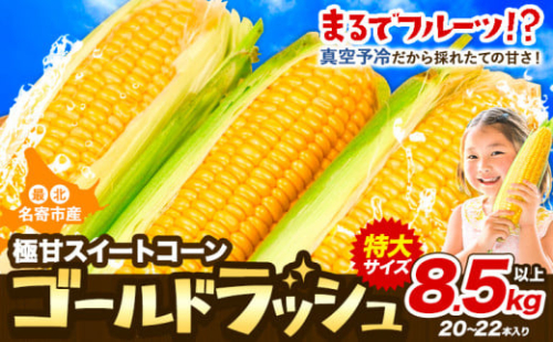 【特大】とうもろこし 極甘 スイートコーン 「 ゴールドラッシュ 」 8.5kg 以上 【2025年8月上旬-9月中旬頃出荷】 とうもろこし 極甘 スイートコーン 「 ゴールドラッシュ 」 特大 北海道20～22本 特大 サイズ北海道 朝採れ 真空予冷 冷蔵 高糖度  トウモロコシ ギフト お中元 コーン