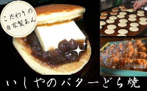 どら焼き いしやのバターどら焼(20個入り)菓子・スイーツ 和菓子 お菓子 おやつ 手焼き 自家製 つぶあん あんこ バター 河津町 静岡県 132642 - 静岡県河津町