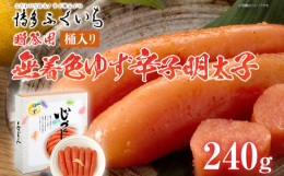 国産柚子果汁を使用し、少し辛めに仕上げた無着色辛子明太子です。博多ふくいちこだわりのタレでじっくり熟成させ、長崎の天然海水塩と京都老舗の唐辛子で味付けしました。・使用方法・食べ方ご飯の上にそのままのせ