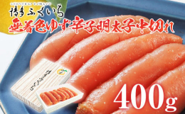 国産柚子果汁を使用し、少し辛めに仕上げた無着色辛子明太子です。博多ふくいちこだわりのタレでじっくり熟成させ、長崎の天然海水塩と京都老舗の唐辛子で味付けしました。・使用方法・食べ方ご飯の上にそのままのせ