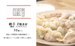 【ふるさと納税】餃子 2種具材（鶏肉、トウモロコシ） 32個入り[?5346-0735]
