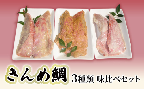 キンメダイ 3種類 食べ比べセット 味噌漬け 粕漬け 西京漬け 鯛 かねた水産 食べ比べ セット 詰め合わせ 金目鯛 漬け 魚 魚介 魚介類 おかず 冷凍 冷凍配送 静岡 静岡県 河津 河津町 132655 - 静岡県河津町