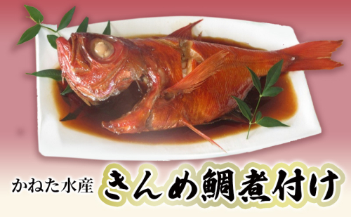 金目鯛煮付け 伊豆の味 かねた水産自慢の地きんめ鯛の姿煮 金目鯛 きんめ鯛 煮付け 金目鯛の煮付け 金目鯛煮つけ 金目鯛煮付 姿煮 和食 惣菜 湯煎 湯せん 魚 魚介 魚介類 海鮮 静岡 静岡県 河津町 132657 - 静岡県河津町
