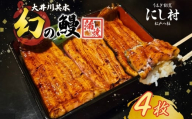 幻の鰻 大井川共水鰻蒲焼 4枚 ウナギ 鰻 国産 養殖 大井川 共水うなぎ ブランド 蒲焼き 熟練の技 冷凍 うなぎ割烹 にし村 お取り寄せ 贈り物 贈答用 プレゼント ご馳走 千葉県 松戸市