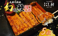 幻の鰻 大井川共水鰻蒲焼 5枚 ウナギ 鰻 国産 養殖 大井川 共水うなぎ ブランド 蒲焼き 熟練の技 冷凍 うなぎ割烹 にし村 お取り寄せ 贈り物 贈答用 プレゼント ご馳走 千葉県 松戸市