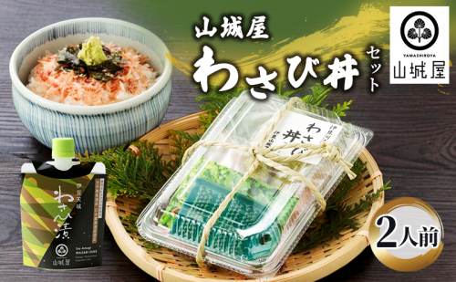わさび セット わさび漬け わさび丼 山葵 生わさび 鰹節 かつお節 ご飯のお供 ごはんのおとも 丼 加工品 加工食品 薬味 調味料 冷蔵 冷蔵配送 静岡 静岡県 河津 河津町 132660 - 静岡県河津町