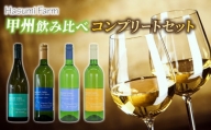 【はすみふぁーむ】白ワイン「甲州種」飲み比べコンプリートセット