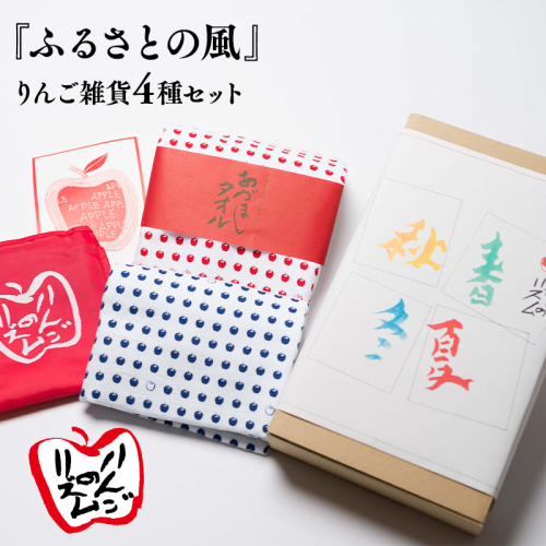 『ふるさとの風』りんご雑貨4種セット 1326664 - 青森県平川市
