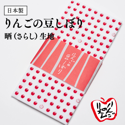 日本製 りんごの豆しぼり 晒(さらし)生地 1326665 - 青森県平川市
