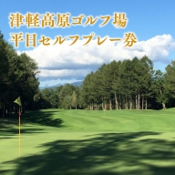 津軽高原ゴルフ場　平日セルフプレー券
