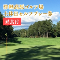 津軽高原ゴルフ場　土休日セルフプレー券（昼食付）
