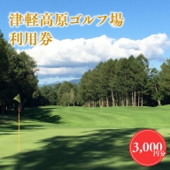 津軽高原ゴルフ場利用券3，000円分