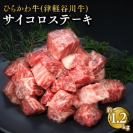 ひらかわ牛（津軽谷川牛）サイコロステーキ約1.2kg