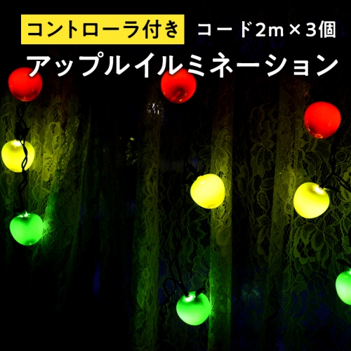 アップルイルミネーション（コントローラ付き・コード2m×3個）【LED】 1326703 - 青森県平川市