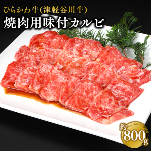 ひらかわ牛 焼肉用味付カルビ約800g 1326707 - 青森県平川市