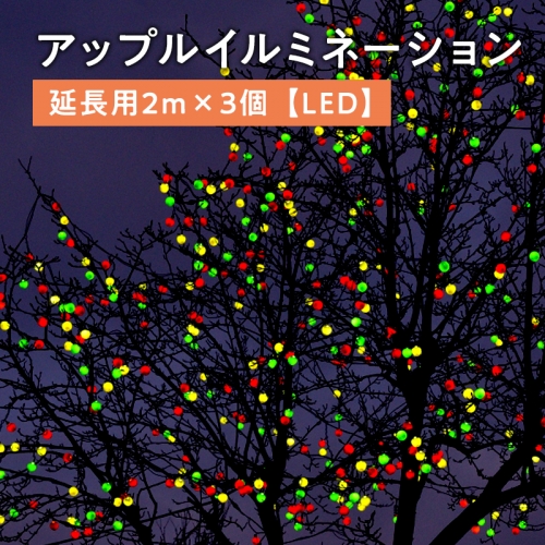 アップルイルミネーション延長用2m×3個【LED】 1326709 - 青森県平川市