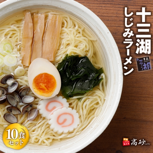 【高砂食品】 十三湖しじみラーメン10食 1326715 - 青森県平川市