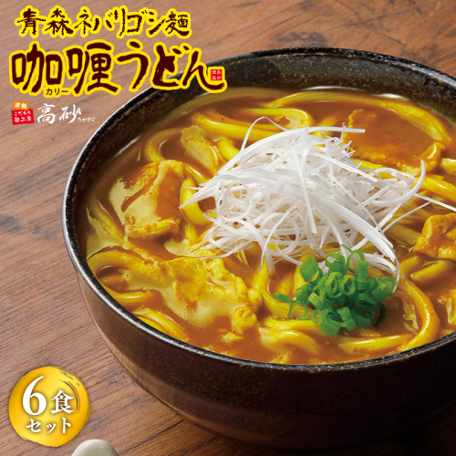 高砂食品 青森ネバリゴシ麺カリーうどん6食 1326717 - 青森県平川市