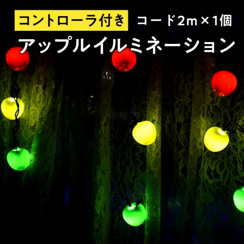 アップルイルミネーション（コントローラ付き・コード2m×1個）【LED】 1326719 - 青森県平川市