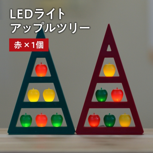 アップルツリー（赤）1個【LEDライト】 1326725 - 青森県平川市