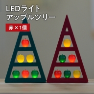アップルツリー（赤）1個【LEDライト】