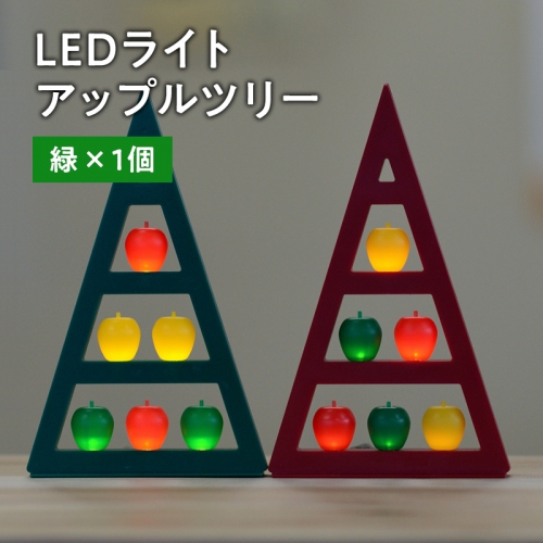 アップルツリー（緑）1個【LEDライト】 1326726 - 青森県平川市