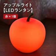 アップルライト（赤）1個【LEDランタン】