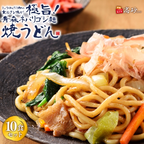 高砂食品 青森ネバリゴシ麺焼うどん10食 1326728 - 青森県平川市