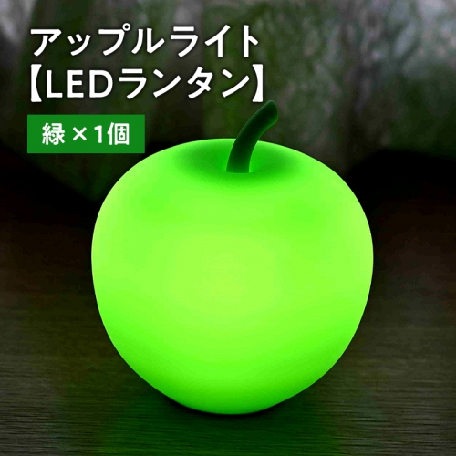 アップルライト（緑）1個【LEDランタン】 1326729 - 青森県平川市