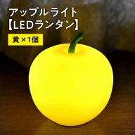 アップルライト（黄）1個【LEDランタン】
