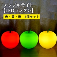 アップルライト（赤・黄・緑）3個セット【LEDランタン】