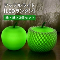 アップルライト（緑・緑）2個セット【LEDランタン】