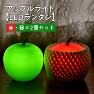 アップルライト（赤・緑）2個セット【LEDランタン】