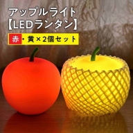 アップルライト（赤・黄）2個セット【LEDランタン】