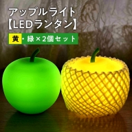 アップルライト（黄・緑）2個セット【LEDランタン】