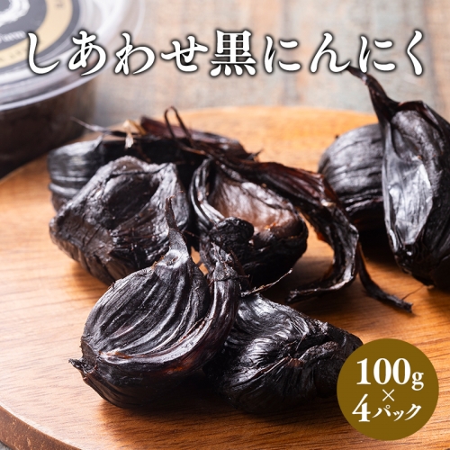 しあわせj-Farm しあわせ黒にんにく 100g×4P 1326748 - 青森県平川市