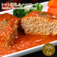 トマト煮込みハンバーグ160g×5 【平川市産原料使用】