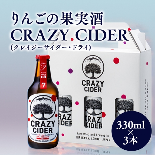 りんごの果実酒 CRAZY CIDER（クレイジーサイダー・ドライ：アルコール度数7％）330ml×3本セット 1326751 - 青森県平川市