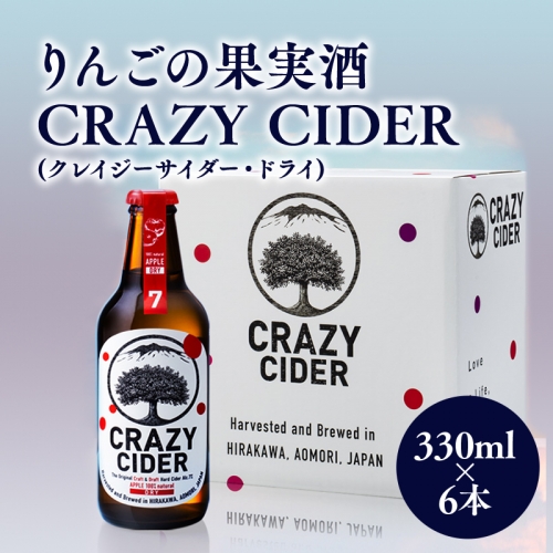 りんごの果実酒 CRAZY CIDER（クレイジーサイダー・ドライ：アルコール度数7％）330ml×6本セット 1326752 - 青森県平川市