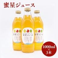 田中農園 100年の歴史 蜜星ジュース 1L×3本【青森りんご・りんごジュース】