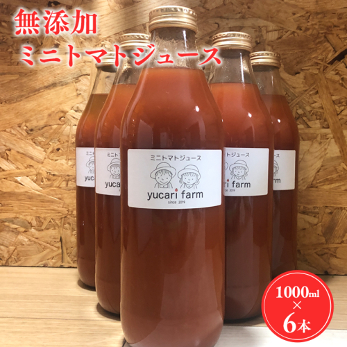 yucarifarmの無添加ミニトマトジュース 1L×6本　【青森県平川市産】 1326760 - 青森県平川市