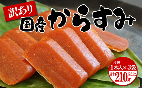 A1-1801／国産からすみ　訳あり品 片腹1本×3袋（210g以上） 1326807 - 鹿児島県垂水市
