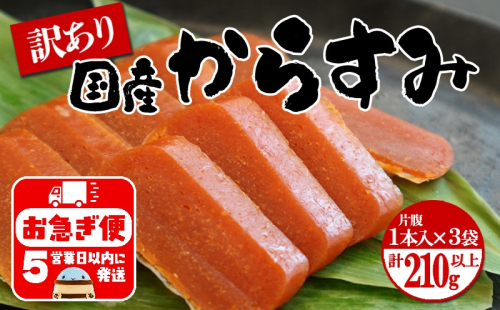 A1-1801／国産からすみ　訳あり品 片腹1本×3袋（210g以上） 1326807 - 鹿児島県垂水市
