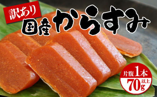 W-1801／国産からすみ　訳あり品　片腹1本（70g以上） 1326812 - 鹿児島県垂水市