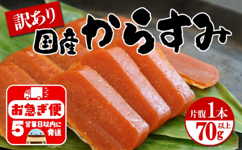 W-1801／国産からすみ　訳あり品　片腹1本（70g以上） 1326812 - 鹿児島県垂水市