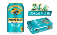【キリンビール】　晴れ風　350ml × 24缶 / キリン ビール 飲みやすい 新しい美味しさ 麦芽100% IBUKI なめらかな口当たり
